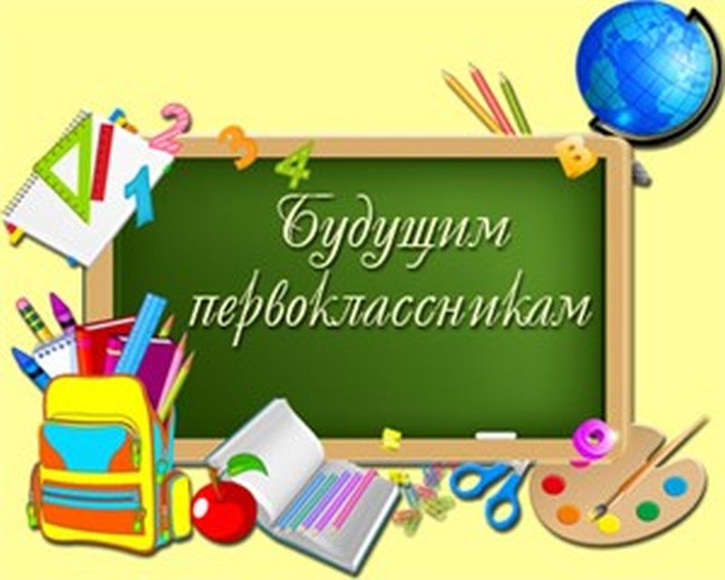 Будущим первоклассникам.