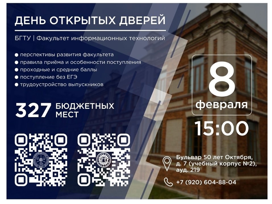 день открытых дверей Брянского государственного технического университета и нашего факультета информационных технологий.