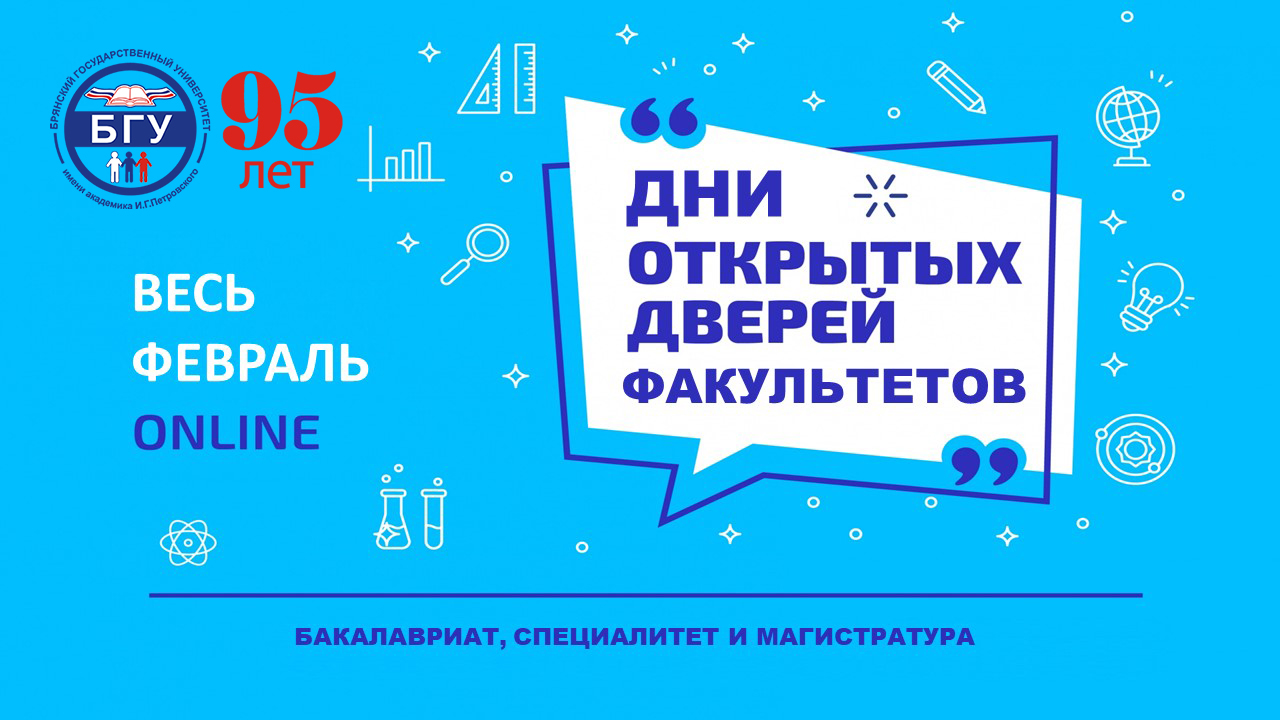 Дни отрытых дверей факультетов онлайн.