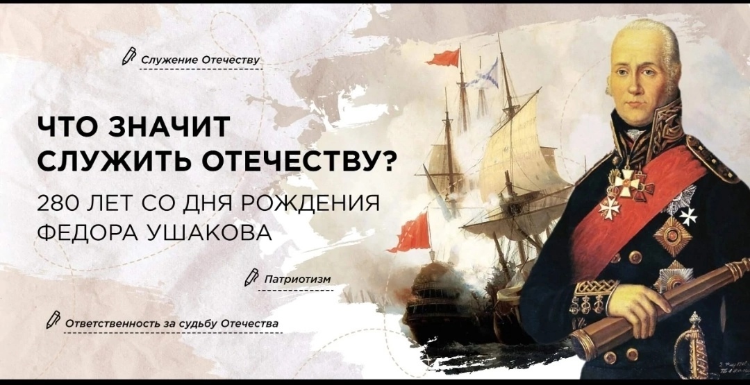 Тема: «Что значит служить Отечеству? 280 лет со дня рождения Ф. Ушакова»..