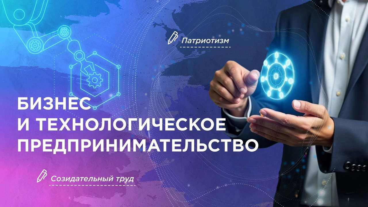 «Разговоры о важном».️Тема сегодняшнего урока – «Бизнес и технологическое предпринимательство»..