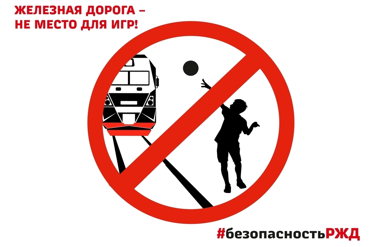 Безопасность на ЖД.
