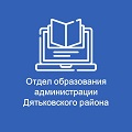 Функции и полномочия Учредителя в рамках своей компетенции осуществляет Отдел образования администрация Дятьковского района.