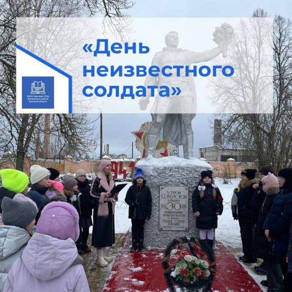 3 декабря - День Неизвестного солдата.